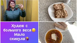 Мало скинула🤷‍♀️ Вся в делах😊Худею с большого веса🥗 Мои тарелочки Дневник похудения питания