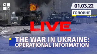 🔥 THE WAR IN UKRAINE : OPERATIONAL INFORMATION | LIVE | Channel First Western | 01.03.2022