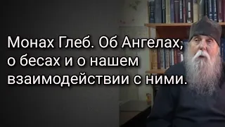 Монах Глеб. Об Ангелах, о бесах и о нашем взаимодействии с ними.