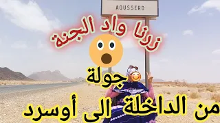 جولة شاملة بإقليم أوسرد