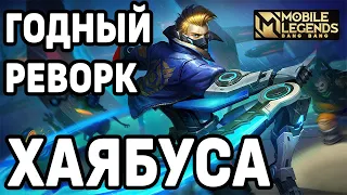 ГАЙД НА ХАЯБУСУ ПОСЛЕ РЕВОРКА МОБАЙЛ ЛЕГЕНДС /MOBILE LEGENDS: BANG BANG