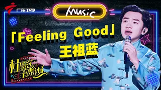 太好听了！王祖蓝《Feeling Good》唱爵士太有味道了【杜丽莎的音乐沙龙】