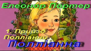 Елеонор Портер. Полліанна. 1. Прийзд Полліанни. Зарубіжна література. 5 клас