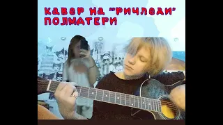 кавер на ричледи