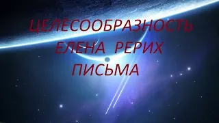 ЦЕЛЕСООБРАЗНОСТЬ.  ЕЛЕНА  РЕРИХ. ПИСЬМА.