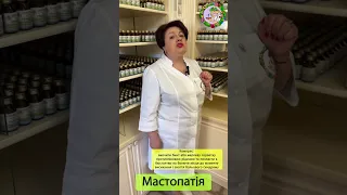 Лікування мастопатій #ліками_Зубицьких. Розповідає Вікторія Зубицька