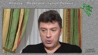 Немцов:  "Медведев - лучше Путина"