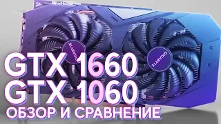 СРАВНЕНИЕ - GTX 1060 vs GTX 1660 (Обзор, тест)