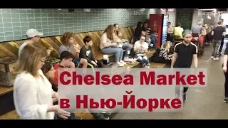 Гастромаркет Chelsea Market в Нью-Йорке