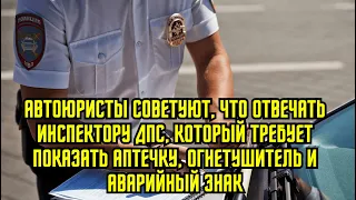 Автоюристы советуют, что отвечать инспектору ДПС, который требует показать аптечку, огнетушитель