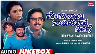 Nodi Swamy Navirodu Heege Kannada Movie Songs Audio Jukebox | Shankar Nag, Ramesh Bhat,Arundhati Nag