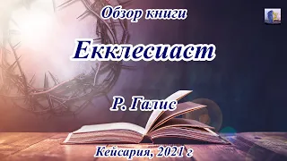 Обзор Книги "Екклесиаст" - Часть Первая