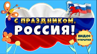 12 июня ДЕНЬ РОССИИ. Красивое поздравление с ДНЕМ РОССИИ 12 июня. Видео открытка с Днем России.