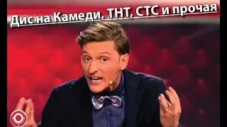 Дис на Камеди, ТНТ, СТС и прочая  Дед Архимед Закадровый смех