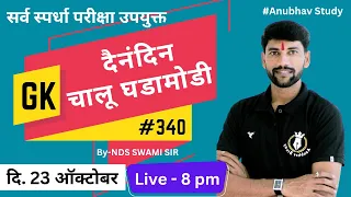 🎯 23 ऑक्टोबर | दैनंदिन चालू घडामोडी & GK  | #340| By-NDSS SIR #currentaffairs #anubhavstudy #gk