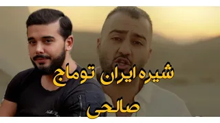 ری اکشن به تیفوسی توماج صالحی، با وجود ترین پسره ایران #tifus #toomajsalehi  🦁#toomaj#