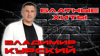 Владимир Курский - Блатные Хиты #блатнойудар  #блатняк #блатныепесни  @blatnoe_radio