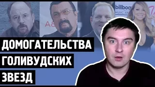 Кадавр - о домогательствах голливудских звезд