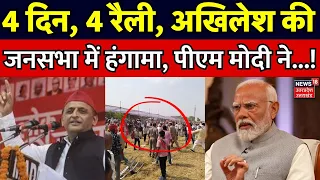 Lok Sabha Election 2024: 4 दिन, 4 रैली, Akhilesh Yadav की जनसभा में हंगामा, PM Modi ने...! Breaking