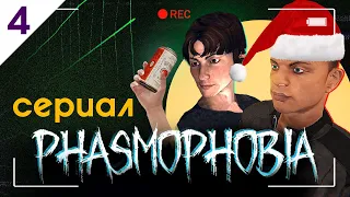 Концовка У Б И Л А | СЕРИАЛ по Phasmophobia | Серия 4