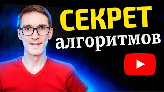 Как работают алгоритмы YouTube в 2023: СОВЕТ как раскрутить ютуб канал