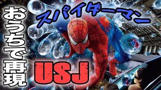 【USJ】自粛期間中にUSJのスパイダーマン・ザ・ライドをおうちで再現してみた！