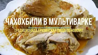 Чахохбили в мультиварке. Вкусная грузинская пища, которую легко можно приготовить дома.