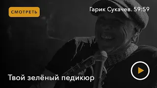 Гарик Сукачев. "59:59" серия "Твой зеленый педикюр"