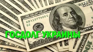 Госдолг Украины в долларах снова вырос: что происходит
