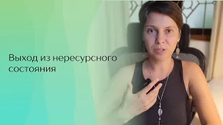 Выход из нересурсного состояния