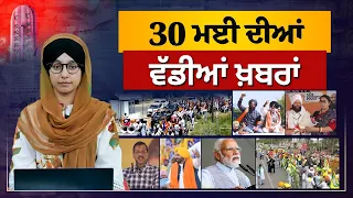 TOP NEWS | BIG NEWS  | 30 MAY 2024 | 30 ਮਈ ਦੀਆਂ ਵੱਡੀਆਂ ਖ਼ਬਰਾਂ | THE KHALAS TV