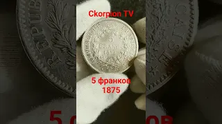 Монета 5 франков 1875 Геркулес с музами