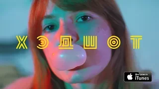 Cream Soda - Хэдшот (Official Music Video)