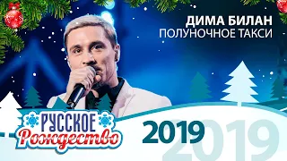 Дима Билан — Полуночное такси (Русское Рождество 2019)