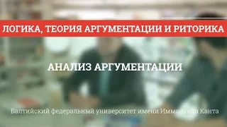 Теория аргументации 03. Анализ аргументации