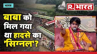 Odisha Train Accident: बाबा बागेश्वर को पता था  होने वाला है ट्रेन हादसा? | R Bharat