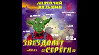 "Звездолёт "Серёга". 1 книга сериала , автор и исполнитель - Анатолий Казьмин