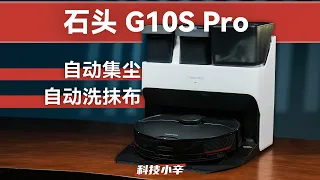 石头 G10S Pro 自清洁扫拖机器人体验分享：真香预警【科技小辛】