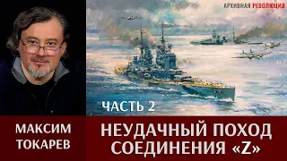 Максим Токарев. Неудачный поход соединения Z. Часть 2