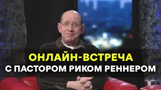 Онлайн-встреча с пастором Риком Реннером 26.02.2020