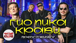 ГИО ПИКА, КРАВЦ  представляют... #rap #гиопика #ogbuda @ChistyKaif