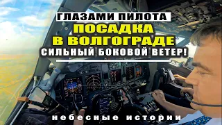 Глазами пилота: Посадка в Волгограде с сильным боковым ветром |  #авиация #волгоград