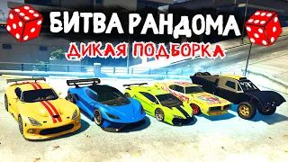 ЭТА ТАЧКА СМОЖЕТ ПОБЕДИТЬ КОГО УГОДНО! - БИТВА РАНДОМА В GTA 5 ONLINE