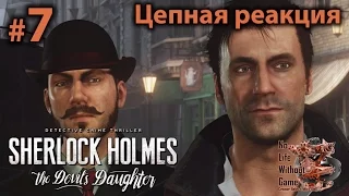 Sherlock Holmes: The Devil`s Doughter[#7] - Цепная реакция (Прохождение на русском)