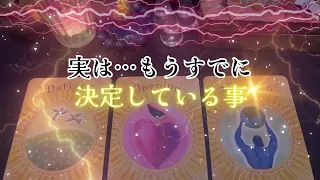 【鳥肌級‼️😨】実は…もうすでに決定している事‼️怖いほど当たる✨人生が変わるオラクルカードリーディング✨占い✨スピリチュアル✨