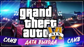 GTA 6 - ДАТЫ ВЫХОДА ОТ ROCKSTAR GAMES! АНОНС ИГРЫ (Новые подробности GTA 6)