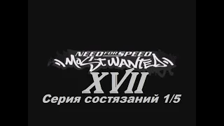 [PC] Need for Speed: Most Wanted - Part 17. Серия состязаний 1/5