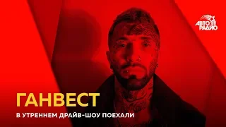 Ганвест: первая татуировка в 10 лет и как мама помогоет писась рэп