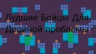 Всем Привет Сегодня я Покажу какие персонажи или советы на карту двойная проблема