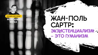 Жан-Поль Сартр: экзистенциализм – это гуманизм